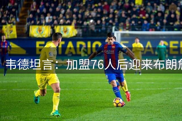 韦德坦言：加盟76人后迎来布朗詹姆斯，坚信选择正确