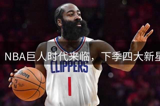 NBA巨人时代来临，下季四大新星身高超2.24米